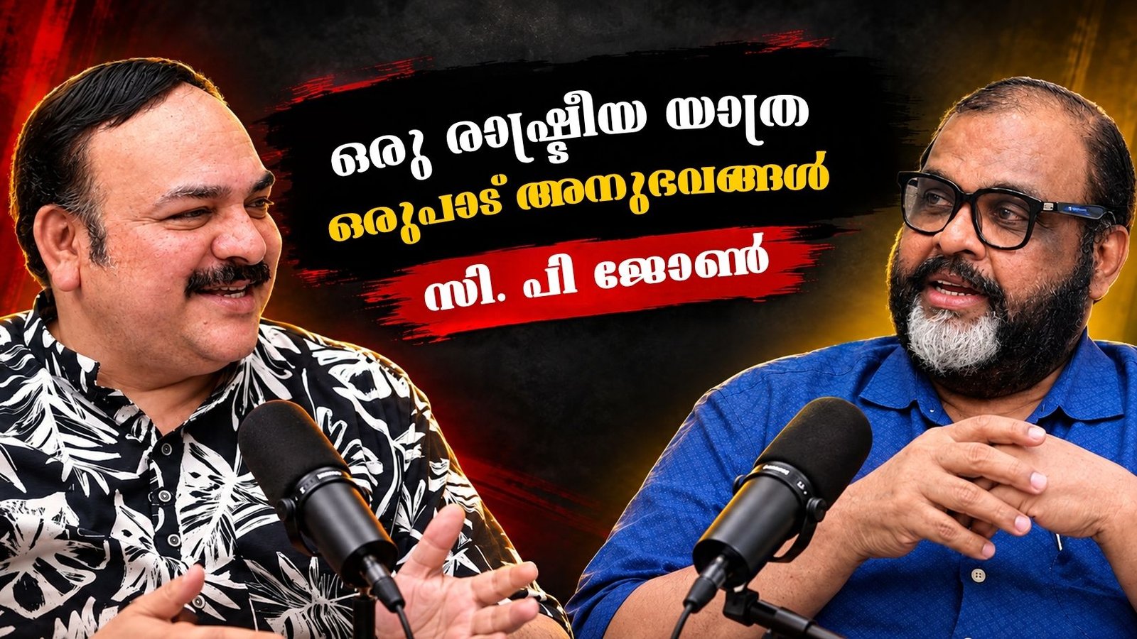 ഒരു രാഷ്ട്രീയ യാത്ര ഒരുപാട് അനുഭവങ്ങൾ - സി. പി ജോൺ Kerala Minister for transport and motor vehicle🌹